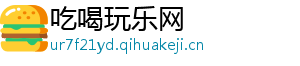 吃喝玩乐网